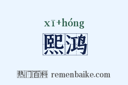 熙鸿是什么意思的图片